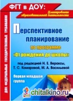 Перспективное планирование воспитательно-образовательного процесса по программе «От рождения до школы» под редакцией Н: Е. Вераксы, Т. С. Комаровой, М. А. Васильевой. Первая младшая группа