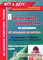 Перспективное планирование воспитательно-образовательного процесса по программе «От рождения до школы» под редакцией Н: Е. Вераксы, Т. С. Комаровой, М. А. Васильевой. Подготовительная группа