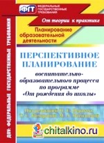 Перспективное планирование воспитательно-образовательного процесса по программе «От рождения до школы» под редакцией Н: Е. Вераксы, Т. С. Комаровой, М. А. Васильевой. Средняя группа