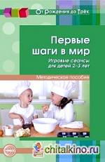 Первые шаги в мир: Игровые сеансы для детей 2—3 лет