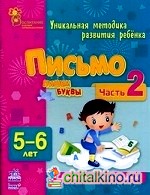 Письмо: Пишем буквы. Уникальная методика развития ребенка для занятий родителей с детьми 5-6 лет. Часть 2
