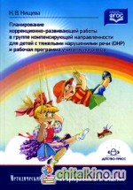 Планирование коррекционно-развивающей работы в группе компенсирующей направленности для детей с тяжелыми нарушениями речи (ОНР) и рабочая программа учителя-логопеда: Учебно-методическое пособие