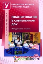 Планирование в современном ДОУ: Методическое пособие