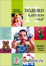 Поделки в детском саду: Образцы и конспекты занятий