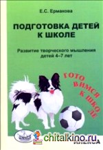 Подготовка детей к школе: Развитие творческого мышления детей 4-7 лет