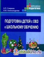 Подготовка детей с ОВЗ к школьному обучению: Учебное пособие для подготовительного — первого классов специальных (коррекционных) образовательных учреждений с методическими рекомендациями