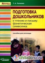 Подготовка дошкольников к чтению и письму: фонетическая символика: Пособие для логопеда