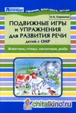 Подвижные игры и упражнения для развития речи детей с ОНР: Животные, птицы, насекомые, рыбы. Пособие для логопеда