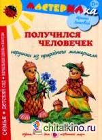 Получился человечек: Игрушки из природного материал. Учебно-методическое издание для совместной досуговой деятельности детей и взрослых
