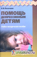 Помощь депрессивным детям: Учебно-методическое пособие