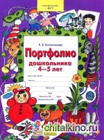 Портфолио дошкольника: 4-5 лет