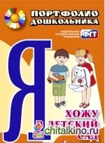 Портфолио дошкольника: Я хожу в детский сад