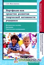 Портфолио как средство развития творческой активности учащихся: Методическое пособие. Программа. Тематический план