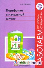 Портфолио в начальной школе: Методическое пособие. ФГОС