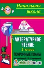 Поурочные планы: Литературное чтение. 2 класс. Часть I (по учебнику Свиридовой, Чураковой)