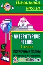 Поурочные планы: Литературное чтение. 2 класс. Часть II (по учебнику Свиридовой, Чураковой)