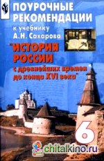 Поурочные рекомендации к учебнику А: Н. Сахарова «История России с древнейших времен до конца XVI века». 6 класс
