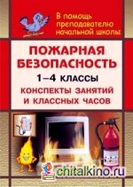 Пожарная безопасность в начальной школе: 1-4 классы. Конспекты занятий и классных часов