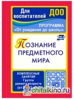 Познание предметного мира: Комплексные занятия. Программа «От рождения до школы». Первая младшая группа