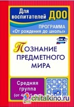 Познание предметного мира: Комплексные занятия. Программа «От рождения до школы». Средняя группа