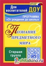 Познание предметного мира: Комплексные занятия. Старшая группа. По программе «От рождения до школы»