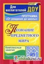 Познание предметного мира: Комплексные занятия. Подготовительная группа. По программе «От рождения до школы». ФГОС