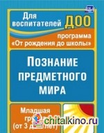 Познание предметного мира: По программе под редакцией Васильевой. Вторая младшая группа