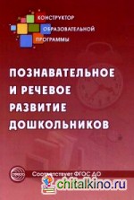 Познавательное и речевое развитие дошкольников: Методическое пособие