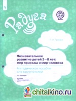 Познавательное развитие детей 2-8 лет: Мир природы и мир человека. Методическое пособие для воспитателей. ФГОС