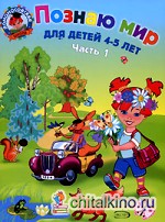 Познаю мир: для детей 4-5 лет: Часть 1
