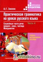Практическая грамматика на уроках русского языка: учебно-методическое пособие для работы с учащимися 4-7 классов специальных (коррекционных) образовательных учреждений: В 4-х частях. Часть. 4. Служебные части речи: предлог, союз, частица. Междометие