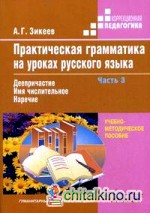 Практическая грамматика на уроках русского языка: В 4-х частях. Часть 3. Деепричастие. Имя числительное. Наречие. Гриф МО РФ