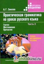 Практическая грамматика на уроках русского языка: учебно-методическое пособие для работы с учащимися 4-7 классов специальных (коррекционных) образовательных учреждений: В 4-х частях. Часть. 2. Глагол. Местоимение. Причастие. Гриф МО РФ