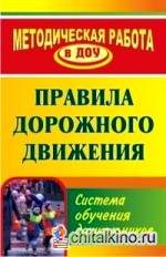 Правила дорожного движения: Система обучения дошкольников