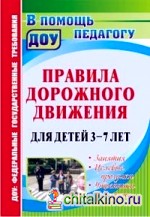 Правила дорожного движения для детей 3-7 лет: Занятия, целевые прогулки, утренники, экскурсии