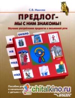 Предлог — мы с ним знакомы! Обучение употреблению предлогов в письменной речи: Пособие для работы в начальной школе с детьми с ЗПР