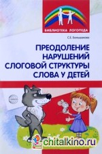 Преодоление нарушений слоговой структуры слова у детей: Методическое пособие