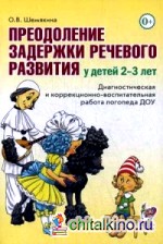 Преодоление задержки речевого развития у детей 2-3 лет: Диагностическая и коррекционно-воспитательная работа логопеда ДОУ