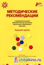 Примерная основная образовательная программа дошкольного образования «Мозаика»: Методические рекомендации. Средняя группа. ФГОС ДО