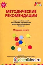 Примерная основная образовательная программа дошкольного образования «Мозаика»: Методические рекомендации. Младшая группа. ФГОС ДО