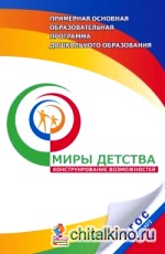 Примерная основная программа дошкольного образования «Миры детства»: ФГОС ДО