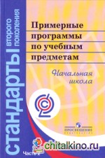 Примерные программы по учебным предметам: Начальная школа. В 2-х частях. Часть 2