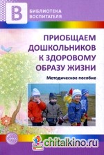 Приобщаем дошкольников к здоровому образу жизни