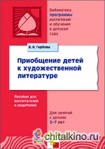 Приобщение детей к художественной литературе: Программа и методические рекомендации. Для занятий с детьми 2-7 лет