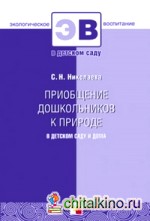 Приобщение дошкольников к природе в детском саду и дома