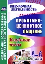 Проблемно-ценностное общение: 5-6 классы. Клубные часы