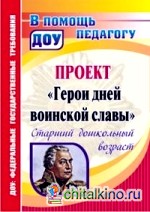 Проект «Герои дней воинской славы»: Старший дошкольный возраст