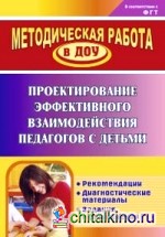 Проектирование эффективного взаимодействия педагогов с детьми: Рекомендации, диагностические материалы, задания и упражнения