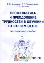Профилактика и преодоление трудностей в обучении на раннем этапе: Методическое пособие