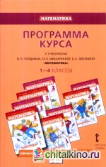 Программа курса к учебникам Б: П. Гейдмана, И. Э. Мишариной, Б. А. Зверевой «Математика. 1-4 классы». ФГОС